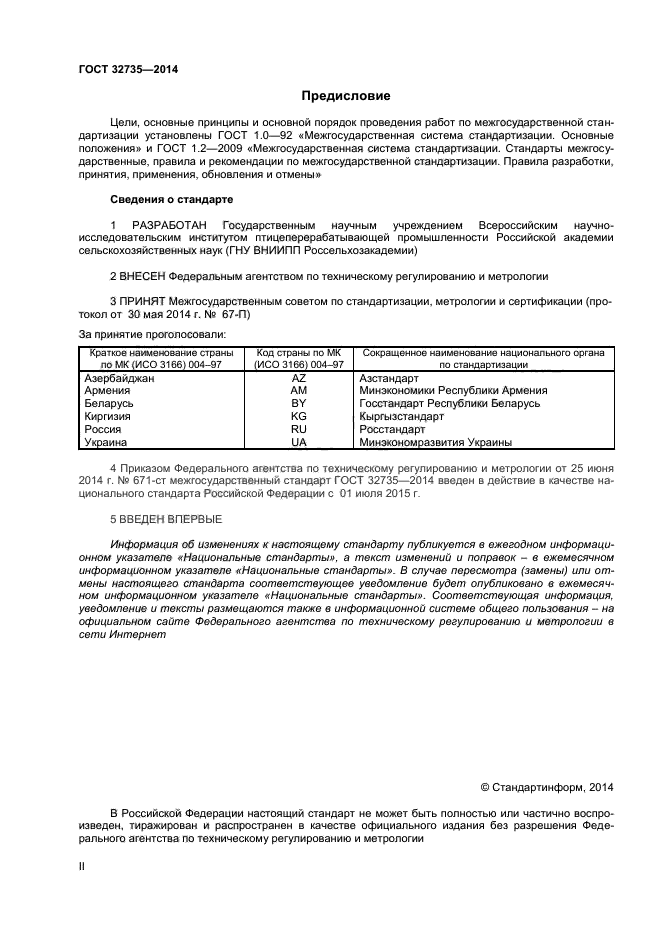 ГОСТ 32735-2014,  2.