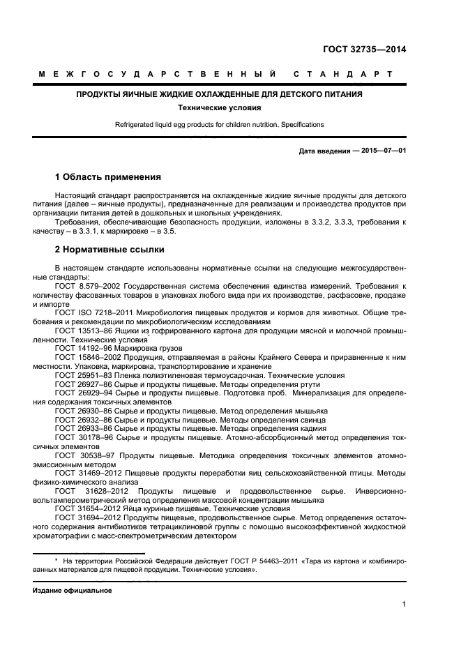 ГОСТ 32735-2014,  3.