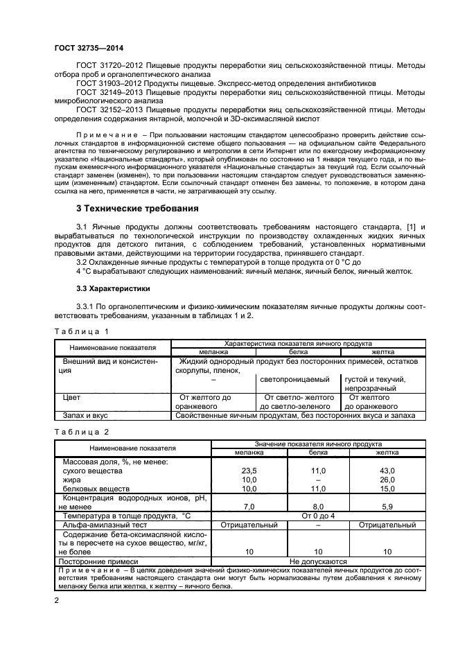 ГОСТ 32735-2014,  4.