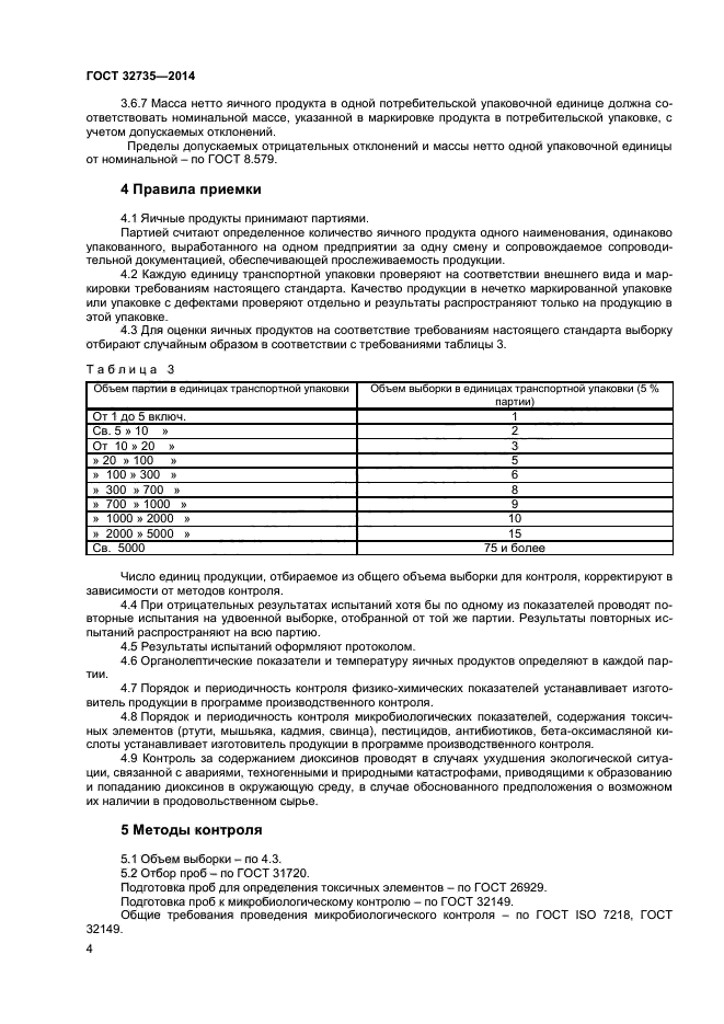 ГОСТ 32735-2014,  6.