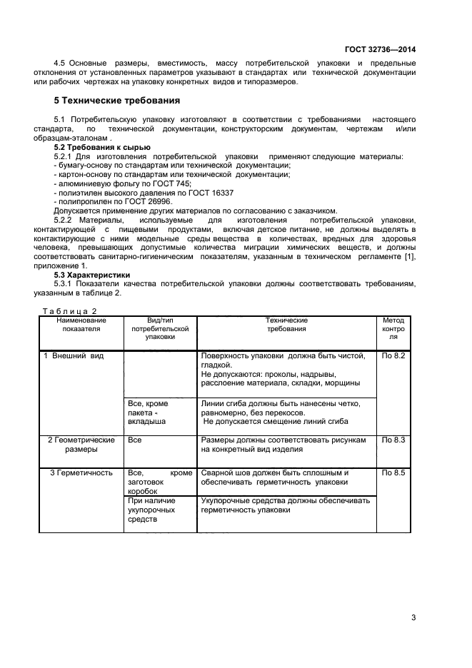 ГОСТ 32736-2014,  5.
