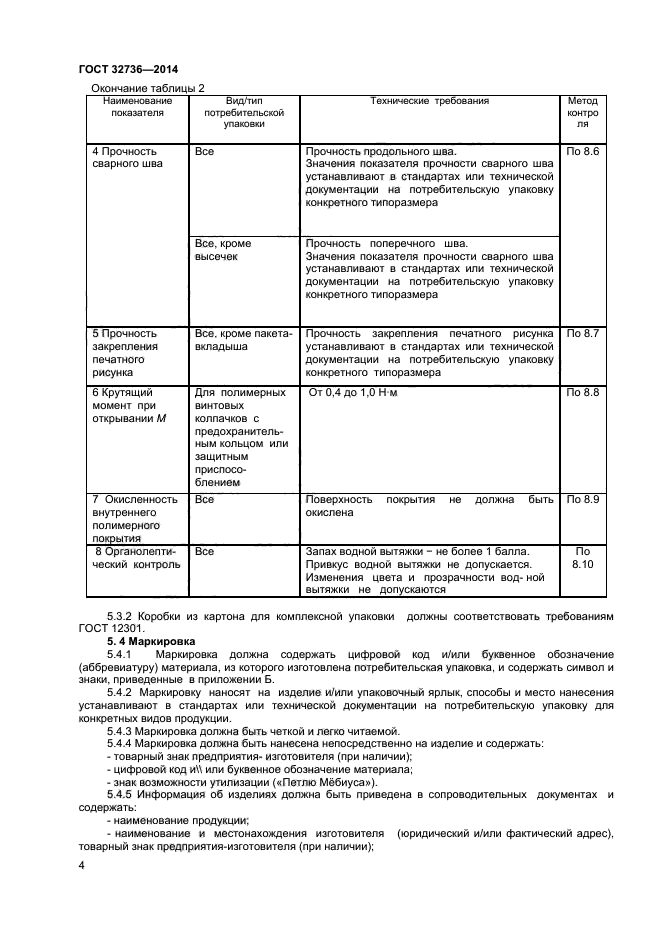 ГОСТ 32736-2014,  6.