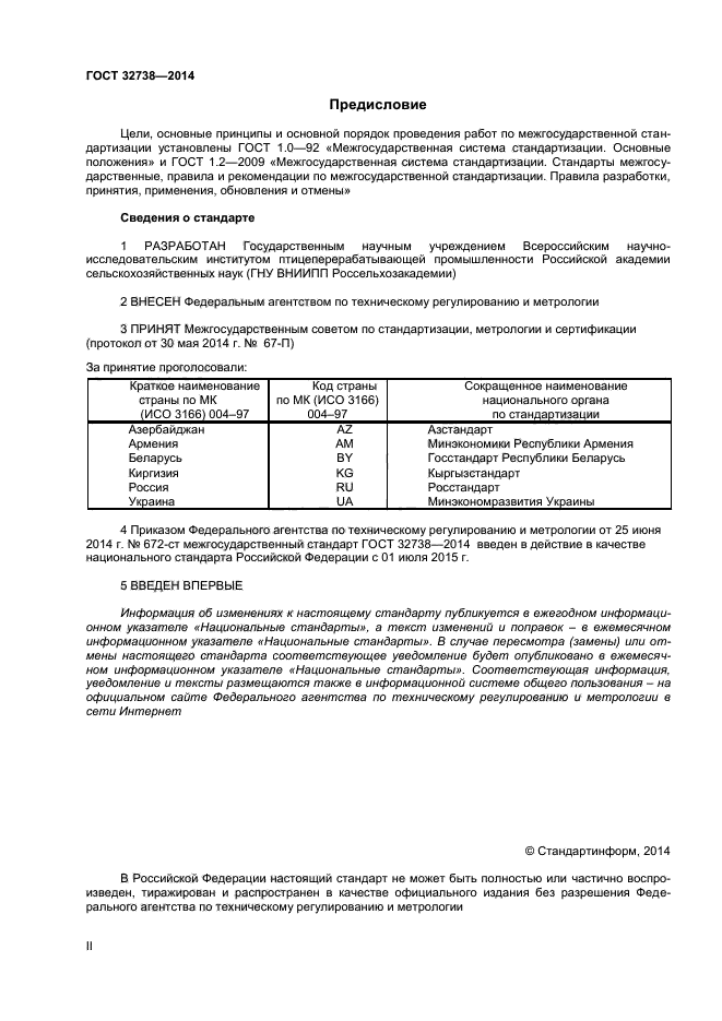 ГОСТ 32738-2014,  2.