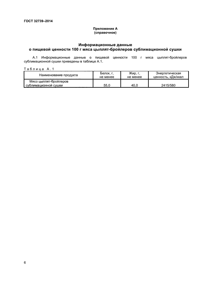 ГОСТ 32739-2014,  8.