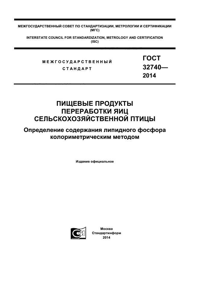 ГОСТ 32740-2014,  1.