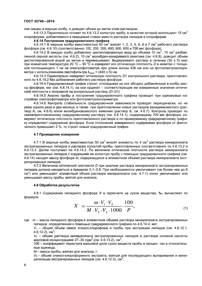 ГОСТ 32740-2014,  8.