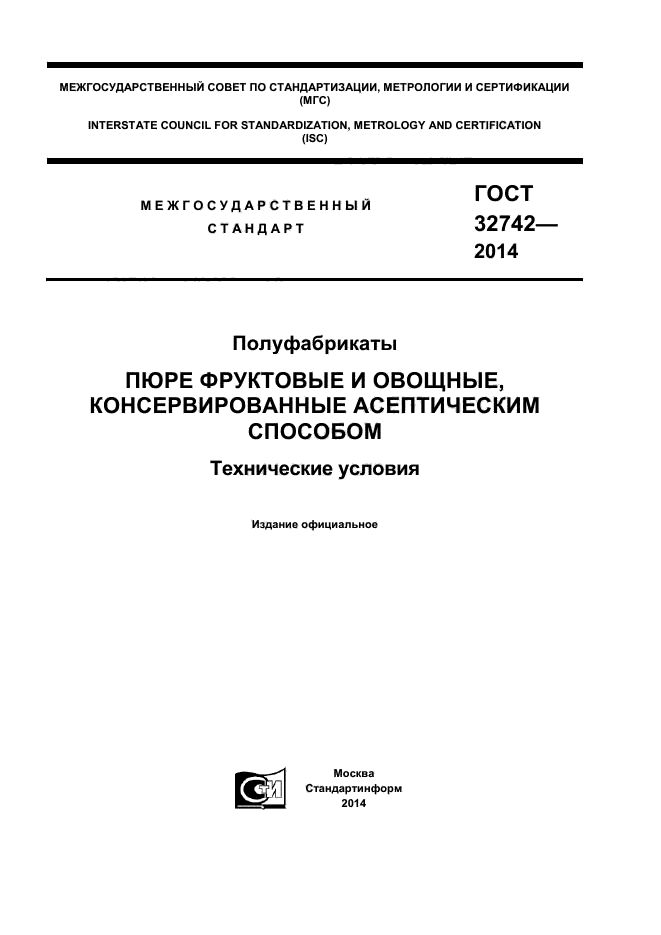 ГОСТ 32742-2014,  1.