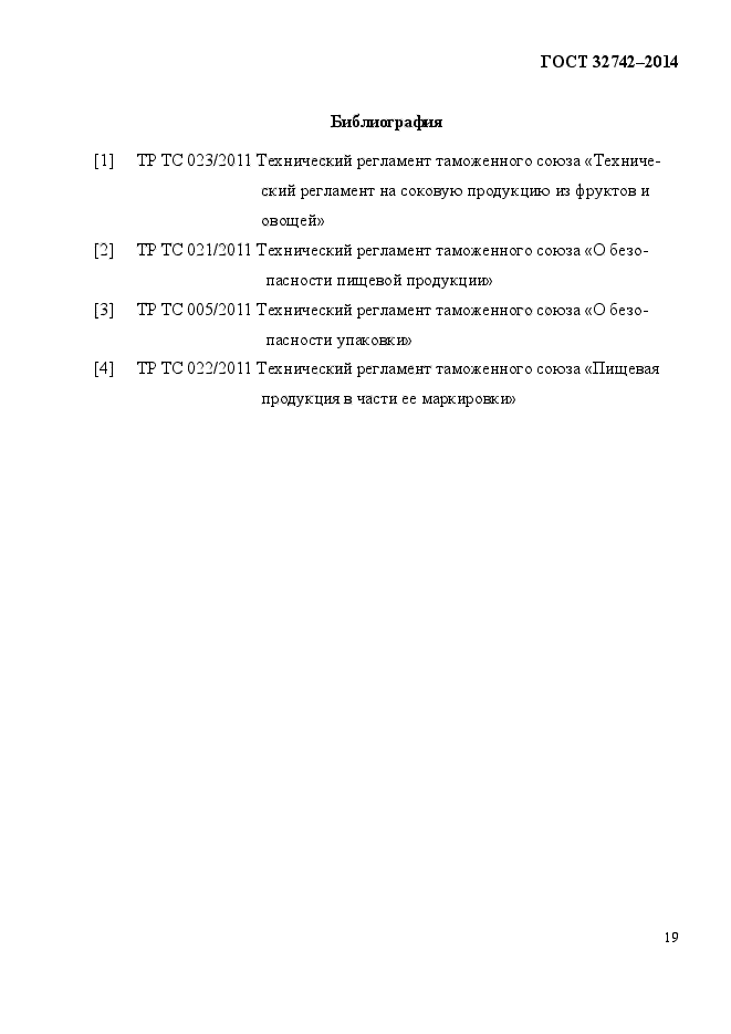ГОСТ 32742-2014,  23.