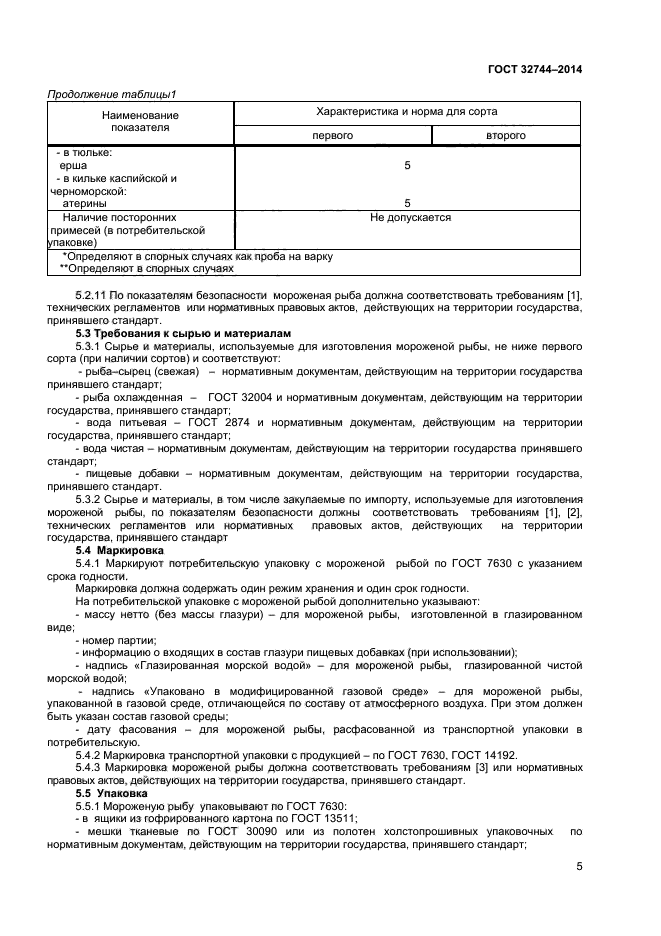 ГОСТ 32744-2014,  7.