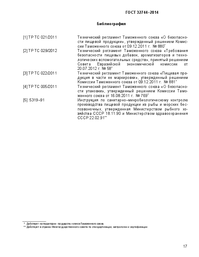 ГОСТ 32744-2014,  21.