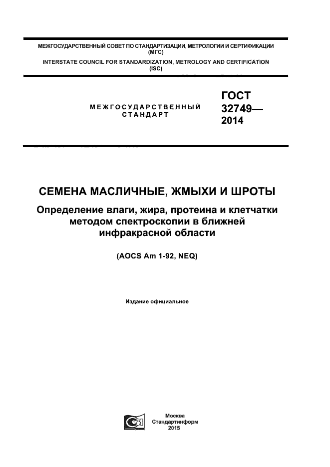 ГОСТ 32749-2014,  1.