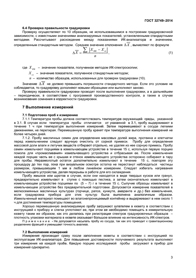 ГОСТ 32749-2014,  5.