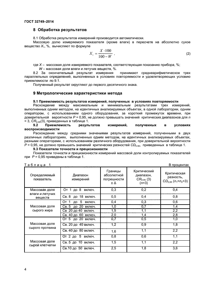 ГОСТ 32749-2014,  6.