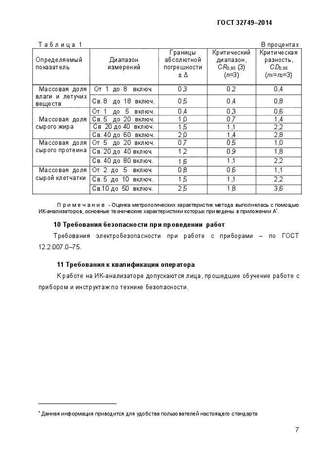 ГОСТ 32749-2014,  11.