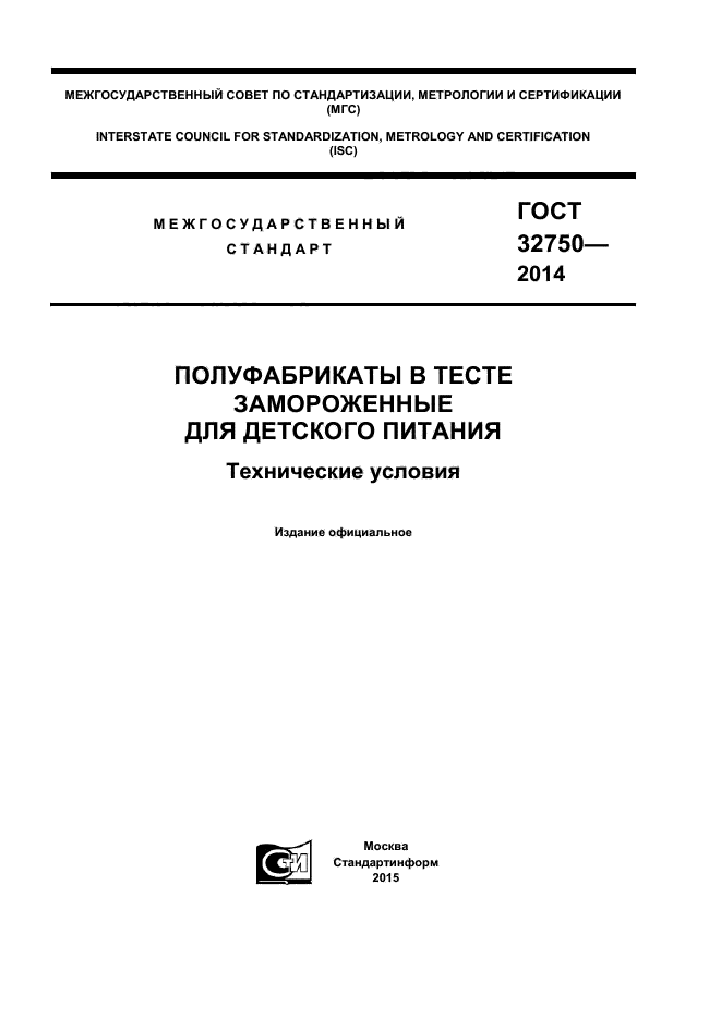 ГОСТ 32750-2014,  1.