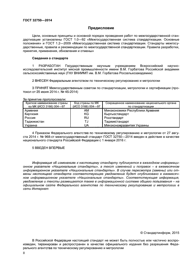 ГОСТ 32750-2014,  2.