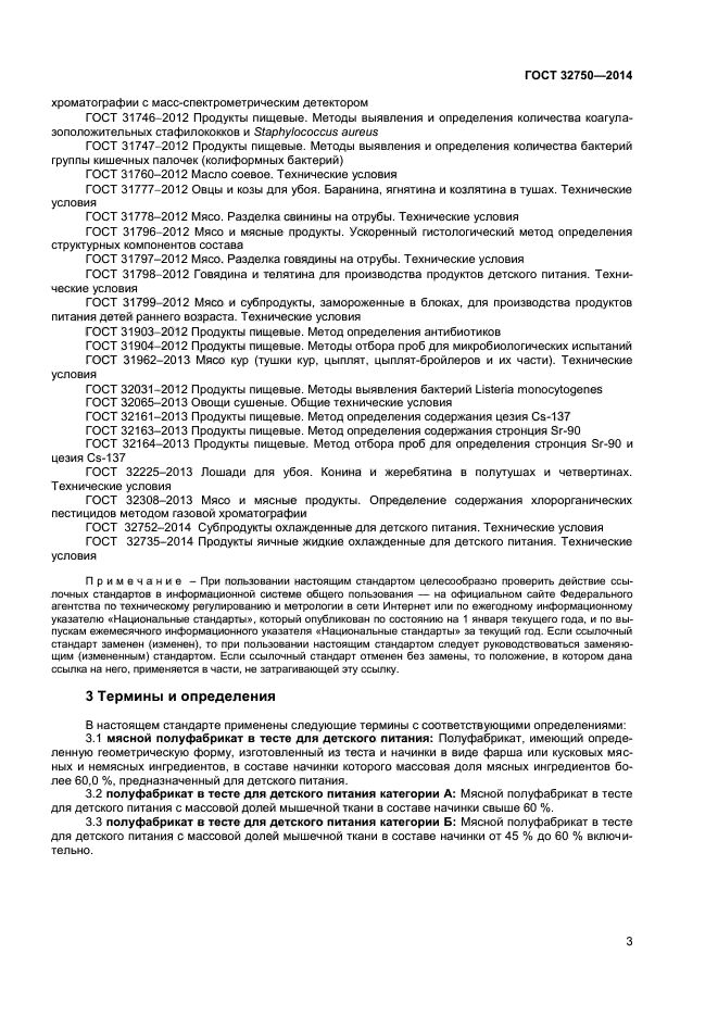 ГОСТ 32750-2014,  5.