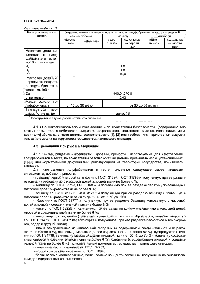 ГОСТ 32750-2014,  8.