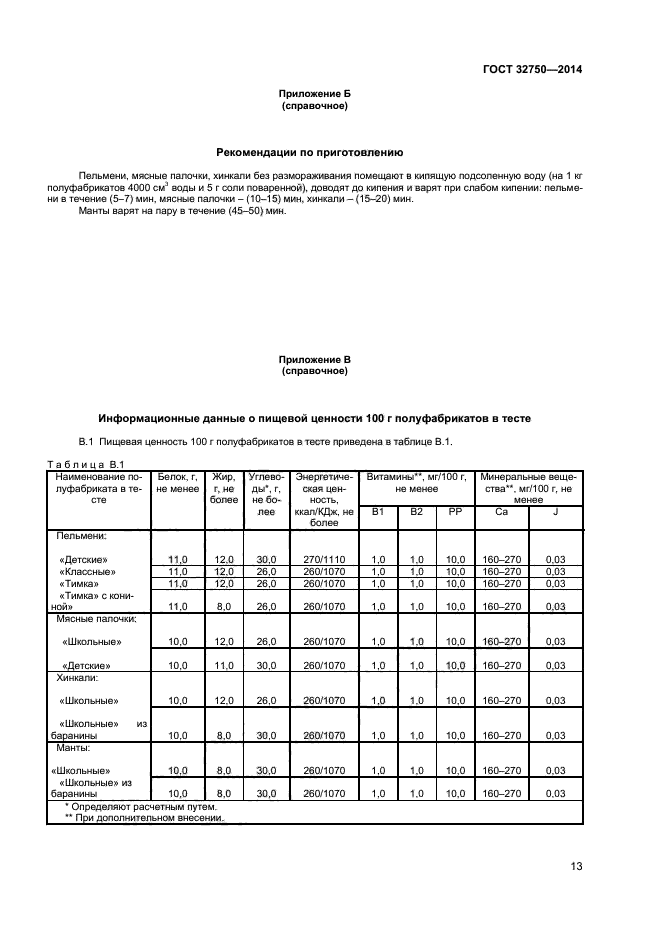 ГОСТ 32750-2014,  15.