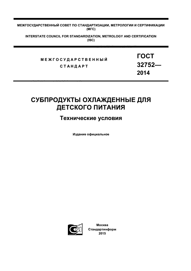 ГОСТ 32752-2014,  1.