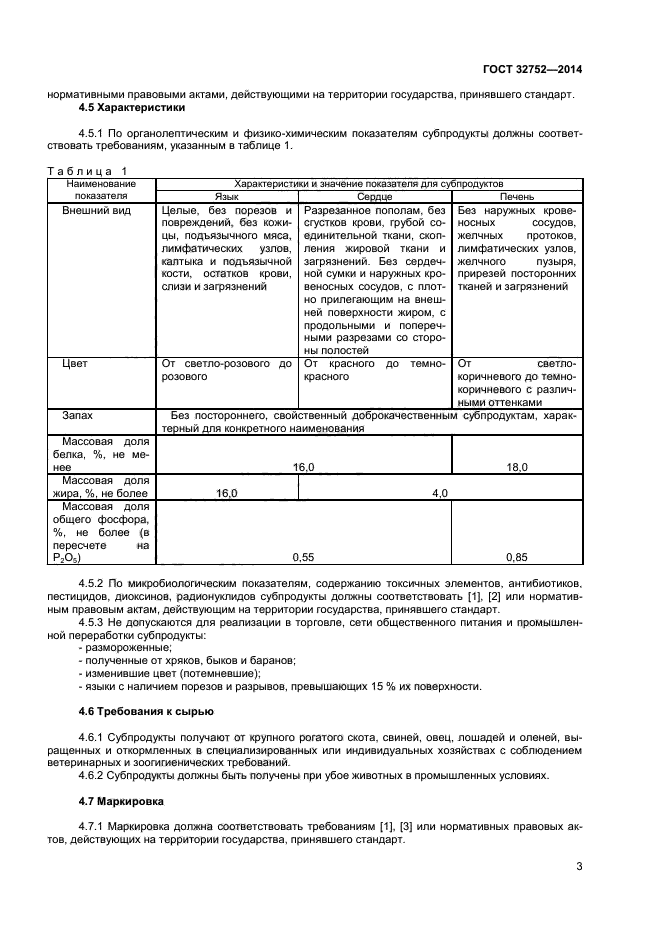 ГОСТ 32752-2014,  5.