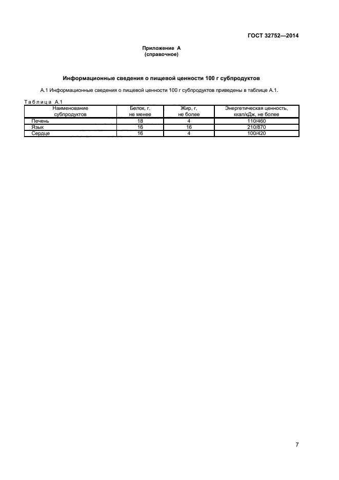 ГОСТ 32752-2014,  9.