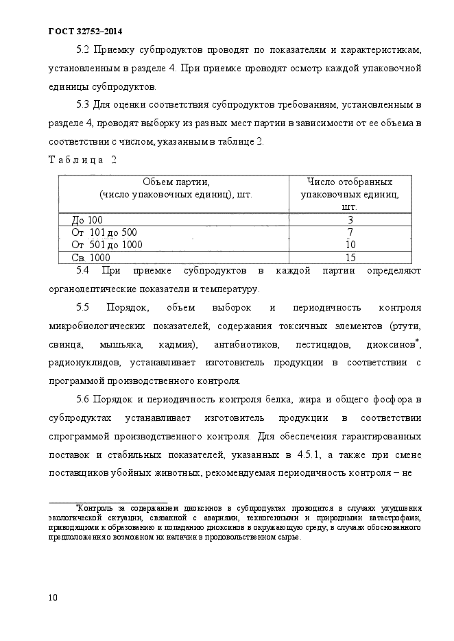 ГОСТ 32752-2014,  14.