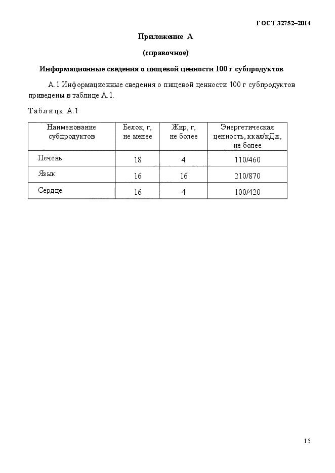 ГОСТ 32752-2014,  19.