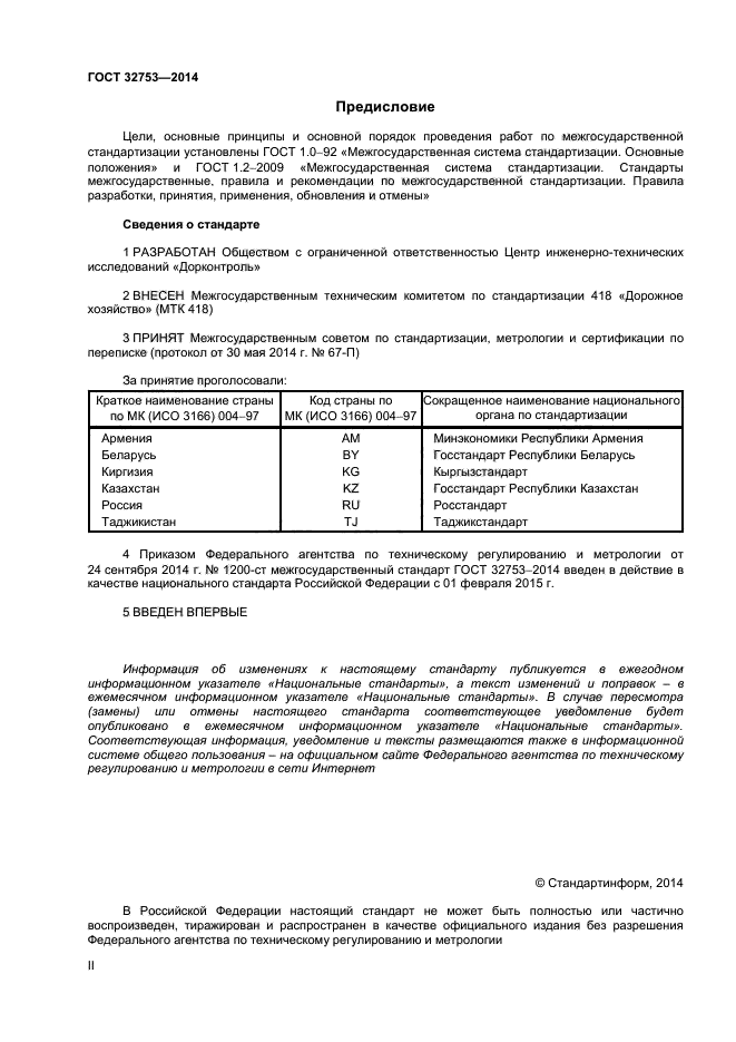 ГОСТ 32753-2014,  2.