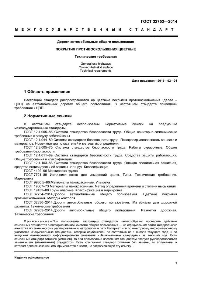 ГОСТ 32753-2014,  3.