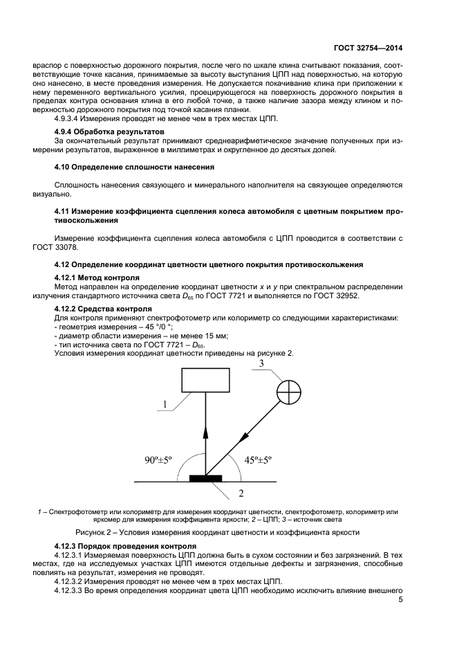 ГОСТ 32754-2014,  7.