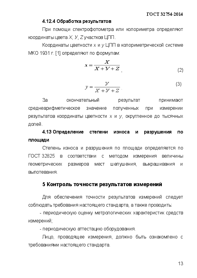 ГОСТ 32754-2014,  17.