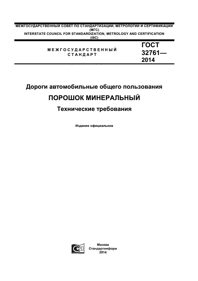 ГОСТ 32761-2014,  1.