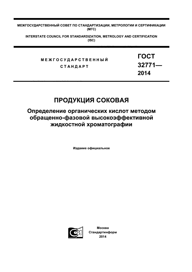 ГОСТ 32771-2014,  1.