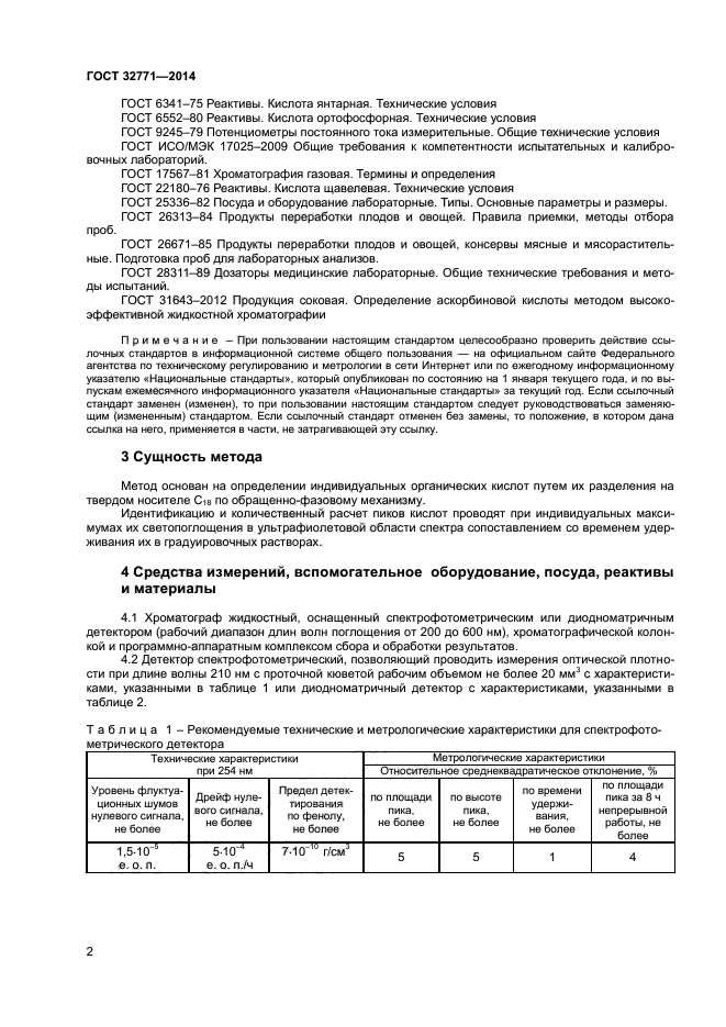 ГОСТ 32771-2014,  4.