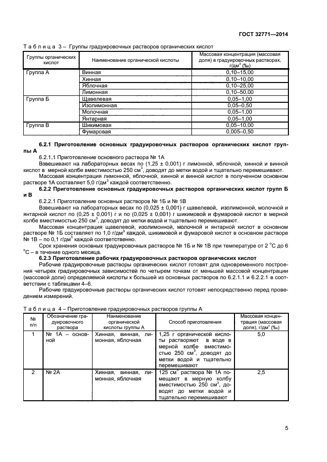 ГОСТ 32771-2014,  7.