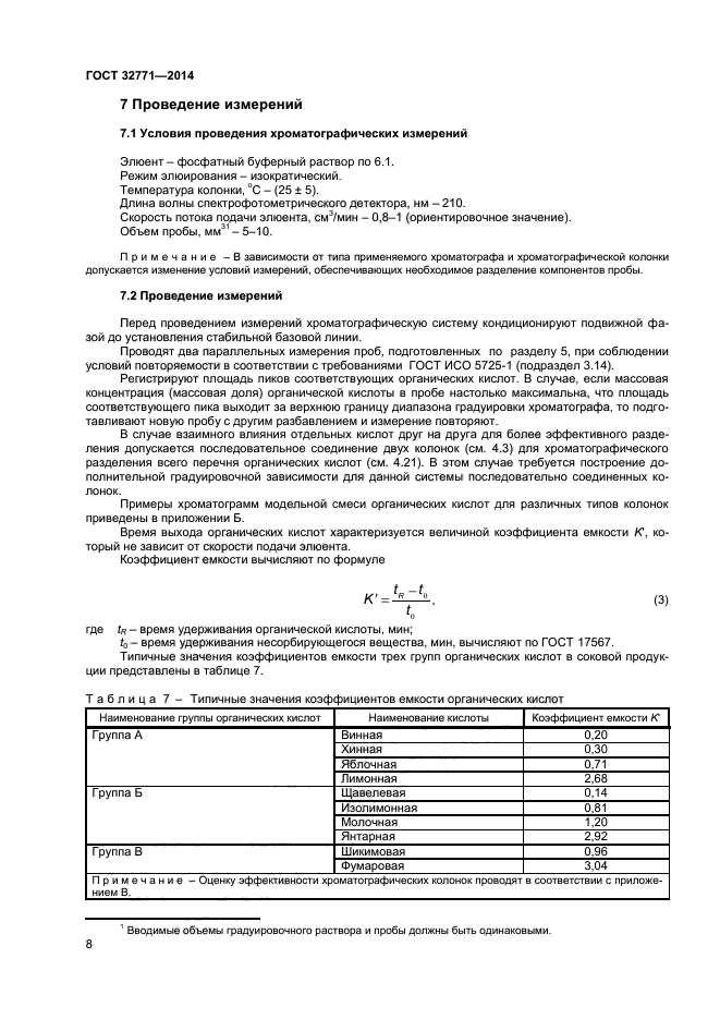 ГОСТ 32771-2014,  10.