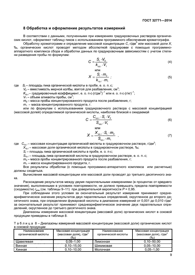  32771-2014,  11.