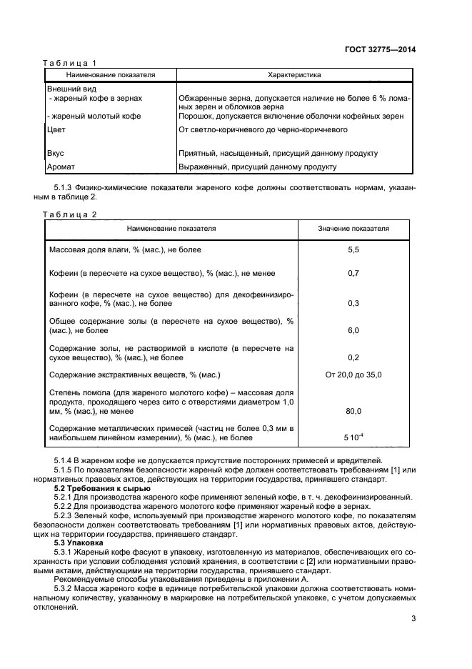 ГОСТ 32775-2014,  5.