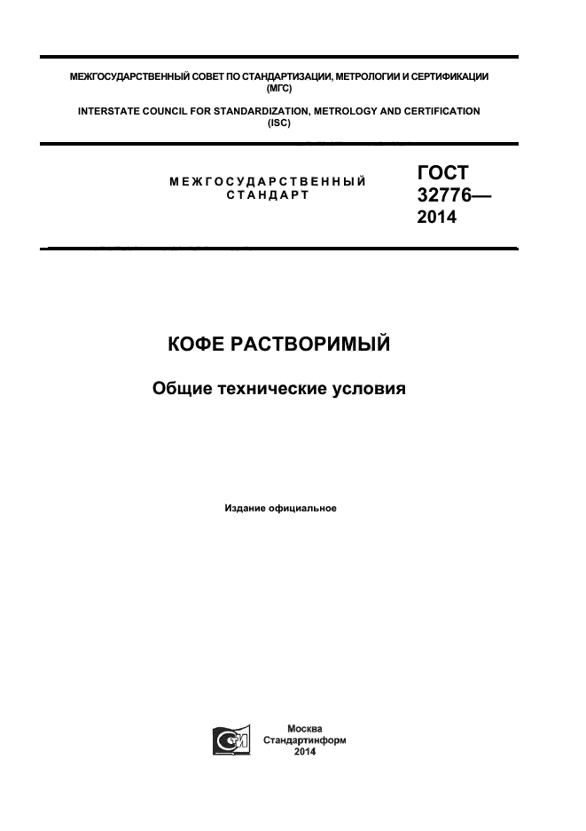 ГОСТ 32776-2014,  1.