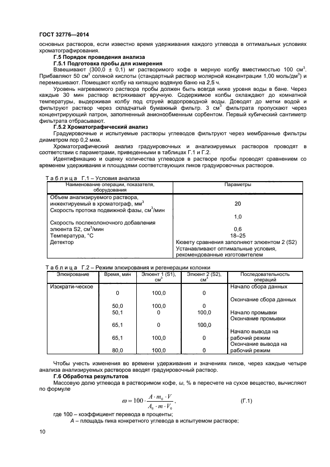 ГОСТ 32776-2014,  12.