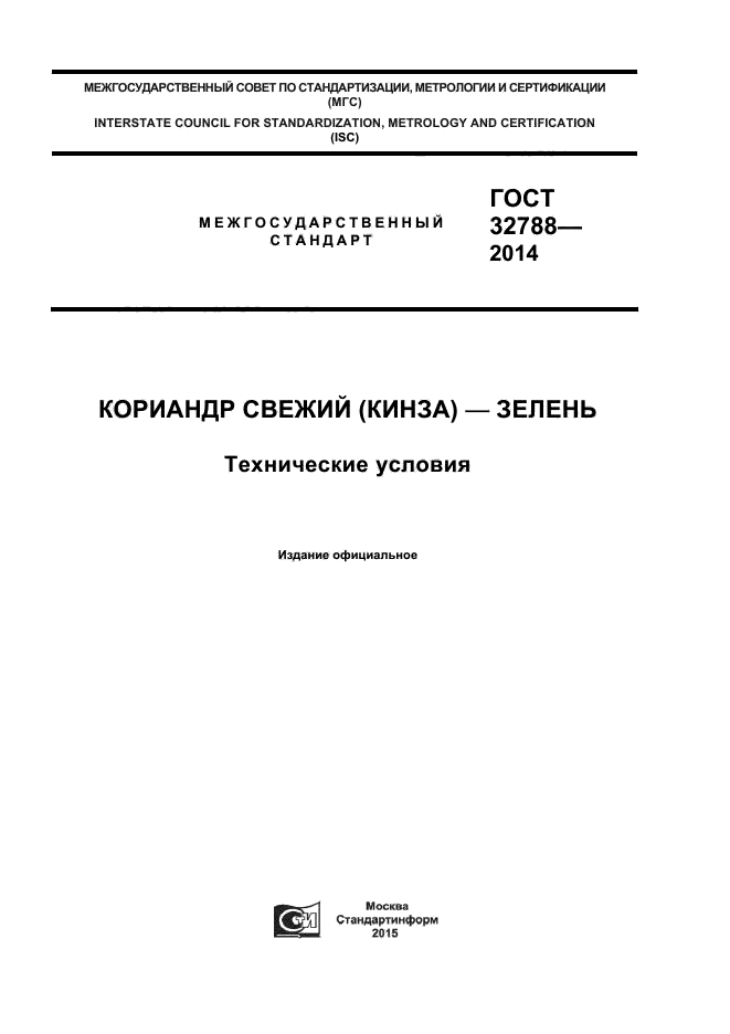 ГОСТ 32788-2014,  1.