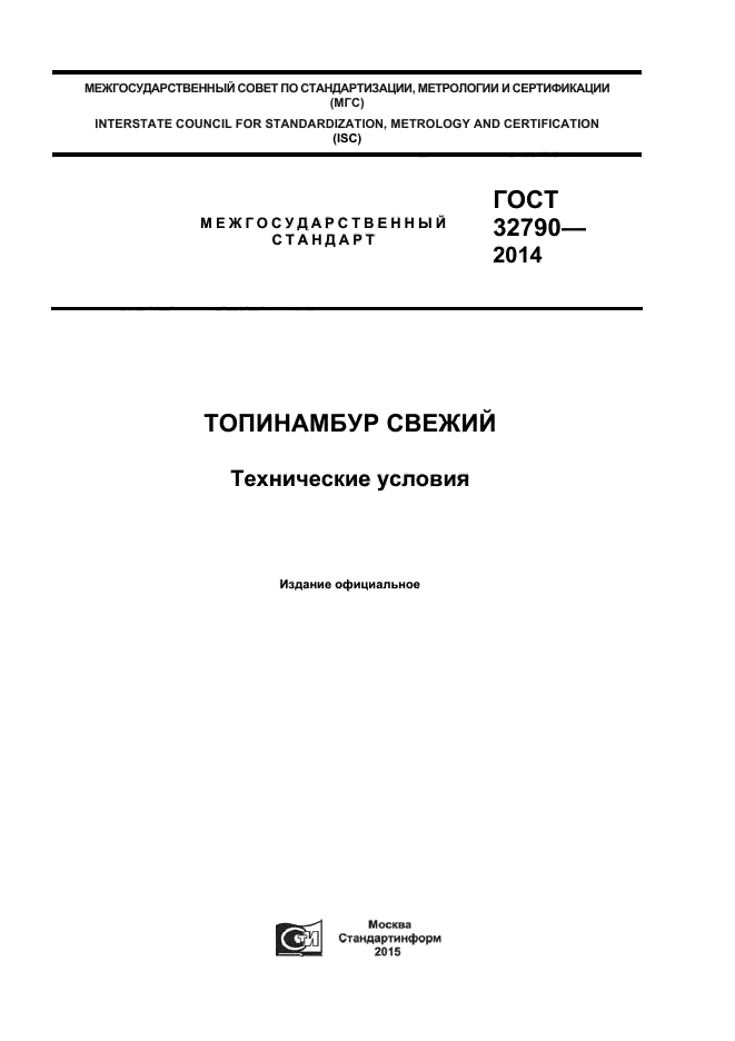 ГОСТ 32790-2014,  1.