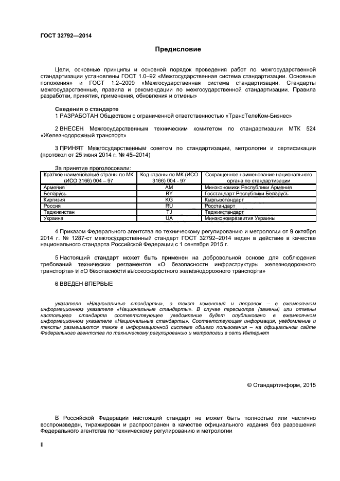 ГОСТ 32792-2014,  2.