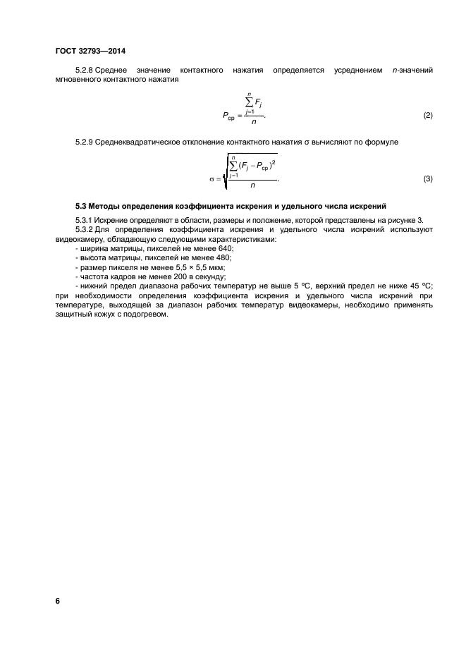 ГОСТ 32793-2014,  10.