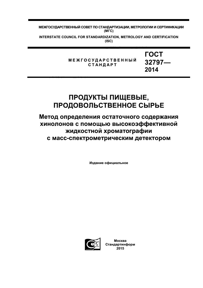 ГОСТ 32797-2014,  1.