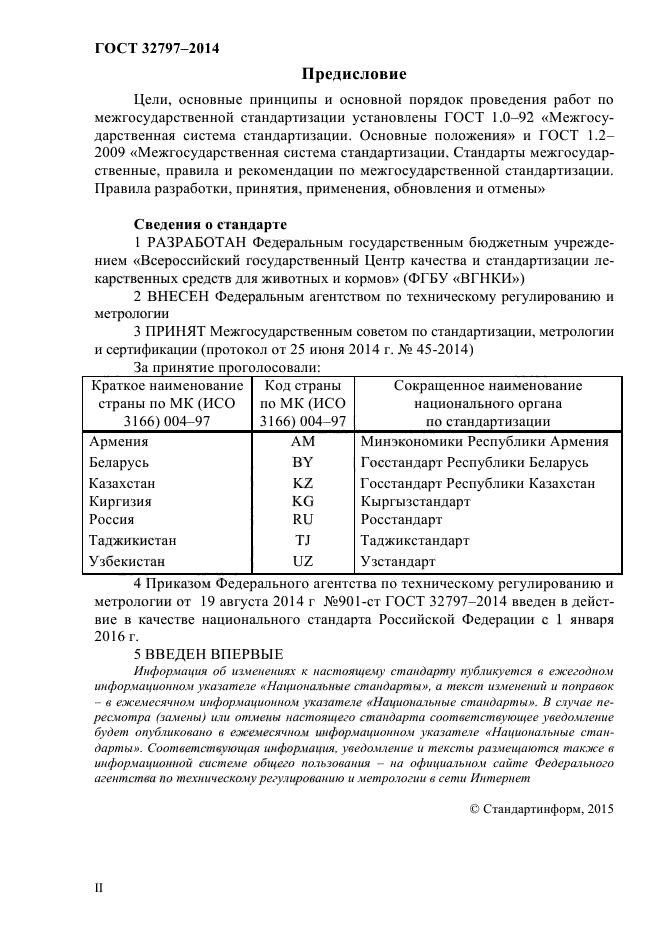 ГОСТ 32797-2014,  2.