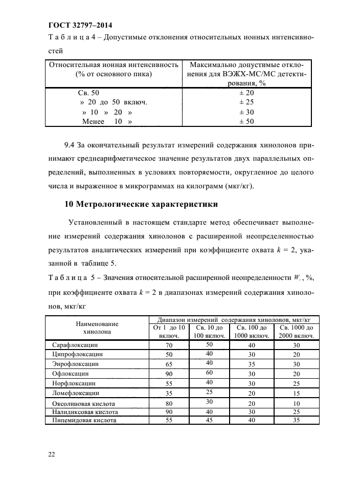 ГОСТ 32797-2014,  26.