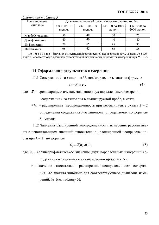 ГОСТ 32797-2014,  27.