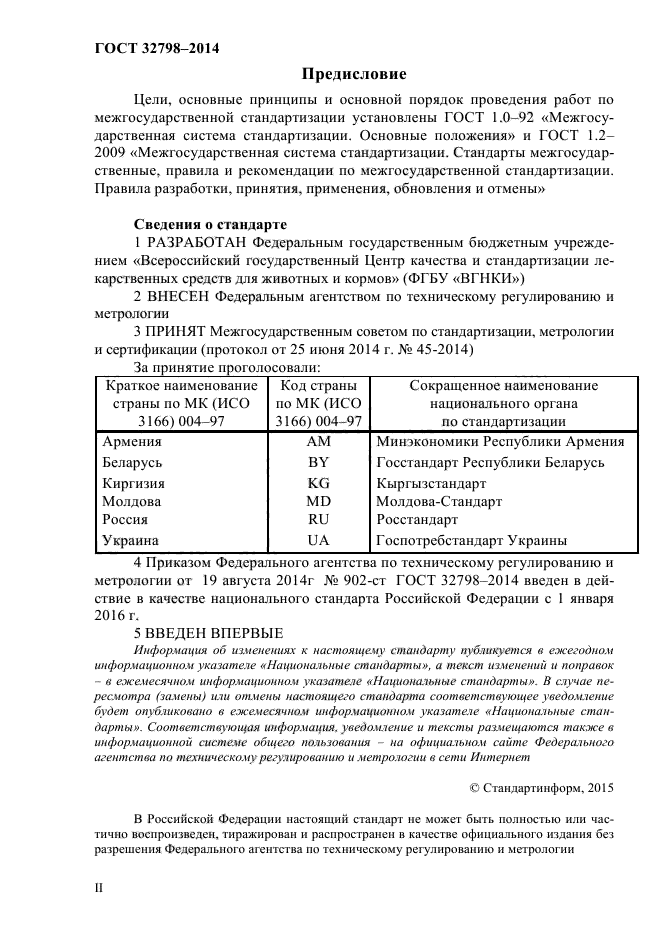 ГОСТ 32798-2014,  2.